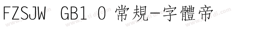 FZSJW  GB1 0 常规字体转换